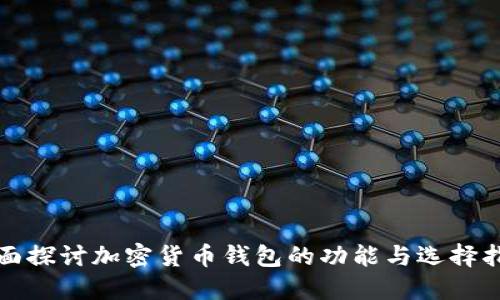 全面探讨加密货币钱包的功能与选择指南