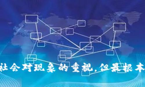   tpWallet资产被盗，报警能否受理？ / 
 guanjianci tpWallet, 资产被盗, 报警受理 /guanjianci 

# 引言
在数字货币日益普及的今天，tpWallet作为一种流行的数字资产钱包承载了越来越多用户的虚拟资产。面对数字货币市场的波动与不确定性，资产被盗的现象时有发生。那么，当用户的tpWallet资产被盗时，报警会受理吗？本文将为您详细解答这一问题，并探讨相关的法律与技术背景，帮助用户更好地保护自身资产。

## 首先，什么是tpWallet？

tpWallet是一种数字货币钱包，用户可以在其中存储、交易和管理各种类型的数字资产，尤其是以太坊、比特币等主流虚拟货币。作为一款wallet工具，tpWallet提供了便捷的操作界面和安全的底层技术，因此受到广泛欢迎。

### tpWallet的特点
1. **安全性**：tpWallet结合多重签名技术和冷存储方案，增加了资产的安全性，减少被盗的风险。
2. **易用性**：用户界面友好，简单易懂，便于新手快速上手。
3. **多币种支持**：支持多种主流数字货币的存储与交易。

## 为什么数字资产被盗现象频繁发生？

随着虚拟货币的炒作和使用，数字资产被盗的事件也屡见不鲜。下面是导致这一现象的一些原因：

### 技术漏洞
许多用户并没有及时更新其钱包软件，而黑客往往利用这些漏洞进行攻击。

### 钓鱼网站
用户可能被不法分子引导至伪造的网站，输入私钥等敏感信息，进而导致资产被盗。

### 社交工程
黑客通过社交工程手段获得用户信任，然后诱骗其泄露密码或私钥，也是常见的资产被盗形式。

## tpWallet资产被盗，报警能否受理？

当资产被盗后，用户第一反应往往是寻求帮助，包括报警。对于不少人来说，报警的有效性直接关乎能否追回损失。

### 1. 警方是否能处理数字货币案件？
虽然数字货币的去中心化特性使得其追踪难度增加，但这并不意味着警方就无法介入。许多国家的执法机构已经开始认识到数字货币的广泛使用，部分警局甚至设立了专门的网络犯罪部门。

### 2. 监管政策
不同国家对数字货币的监管政策不同。有的地方已经制定了相关的法律法规，明确了数字货币被盗的处理流程，而有的地区则相对滞后。

### 3. 调查过程中涉及的复杂因素
在调查被盗资产过程中，警方需要与多方机构合作，包括wallet提供商和交易所，才能有效追踪资产流向。

### 4. 用户需提供的证据
报警时，用户需要提供具体证据，比如交易记录、被盗资产数量、以及盗窃方式等，这些信息将对案件的侦破起到关键作用。

### 5. 保护资源的建议
在报警的同时，用户应主动采取措施保护自己的其他资产，避免二次被盗。

## 如何增强tpWallet的安全性？

保护数字资产的安全是一项长期的工作，用户需要增强自己的安全意识，采取有效的措施来保障其tpWallet的安全。

### 使用强密码
选择一个复杂且独特的密码是保护数字资产的基本防线，不要使用常见的或容易被猜测的密码。

### 开启双重认证
tpWallet支持双重认证，这一功能可以有效提高账户的安全性，确保即使密码被盗，也不会轻易被黑客访问。

### 定期更新软件
保持数字钱包和其相关应用程序的最新状态，可以有效减少被攻击的风险。

### 谨慎分享信息
在社交平台或者论坛中，用户应该谨慎分享关于钱包和交易的任何信息，避免诈骗。

### 备份私钥
在购买或交易数字资产之前，务必要做好私钥备份，以便于在不幸被盗时有所依靠进行资产追回。

## 常见问题解答

### 问题1：如果tpWallet里的资产被盗，应该先做什么？
当用户发现资产被盗后，第一时间应该冷静，立即查看交易记录，确认盗取过程，并记录下所有相关信息以便后续处理。随后，可以联系tpWallet的客服团队并向警方报案。

### 问题2：报警需要提供哪些证据？
报警时，用户应提供详尽的交易记录、账户信息以及其他可能的证据，比如电子邮件或社交媒体的对话记录，帮助警方更好地调查案件。

### 问题3：tpWallet有无赔偿政策？
tpWallet通常不对被盗资产提供赔偿，但他们可以协助用户进行调查，提供相关交易的信息以便警方追踪。

### 问题4：数字资产被盗能追回吗？
追回被盗资产的可能性取决于案件的复杂性和资产的流向。如果资产被转移到其他交易所或钱包，追踪难度会加大。

### 问题5：如何防止将来再次发生被盗事件？
用户应该保持警惕，定期检查账户安全，启用所有可用的安全功能，并对自己的操作保持警觉，避免落入黑客的陷阱。

## 结语
资产被盗是一种严重的财产损失，面对tpWallet等数字钱包的使用者，了解报警的有效性和合理措施至关重要。尽管报警能够表达用户的不满与诉求，提升社会对现象的重视，但最根本的自我保护措施仍在于用户自身。在今后的数字资产管理中，我们不仅要适应技术的发展，也要保持对信息安全的高度警觉，才能真正保障个人资产的安全。