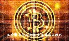 加密货币怎么读取：完整指南与技巧