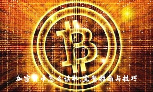 加密货币怎么读取：完整指南与技巧