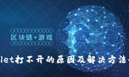 tpWallet打不开的原因及解决方法全解析