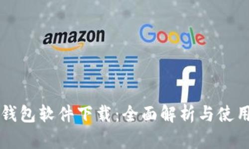 华为钱包软件下载：全面解析与使用指南