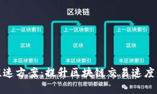 加密货币提速方案：提升区块链交易速度的有效策略