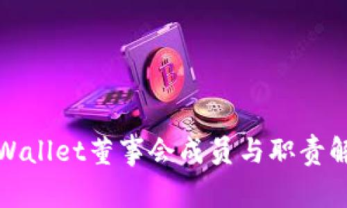 tpWallet董事会成员与职责解析