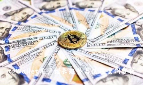 tpWallet用户增长趋势与使用案例分析