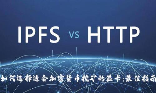 如何选择适合加密货币挖矿的显卡：最佳指南