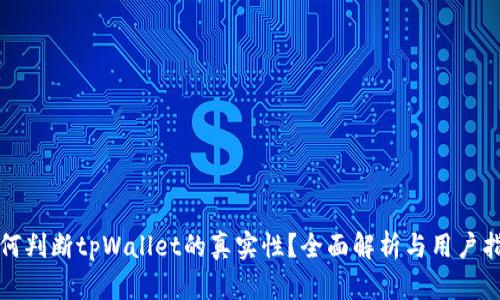 如何判断tpWallet的真实性？全面解析与用户指南