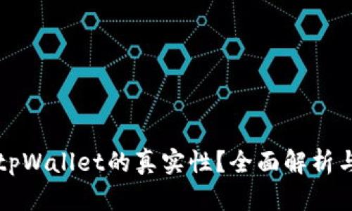 如何判断tpWallet的真实性？全面解析与用户指南