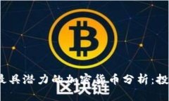 2023年最具潜力的加密货币分析：投资者必看