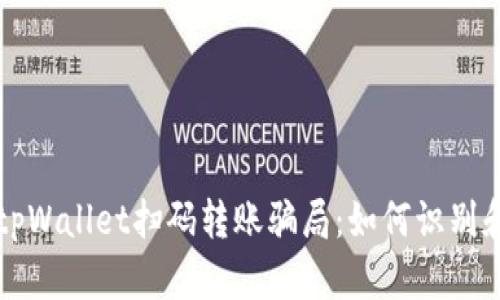 揭秘tpWallet扫码转账骗局：如何识别和防范