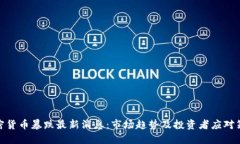 加密货币暴跌最新消息：市场趋势及投资者应对