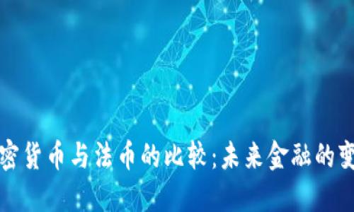 加密货币与法币的比较：未来金融的变革