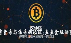 加密货币与法币的比较：未来金融的变革