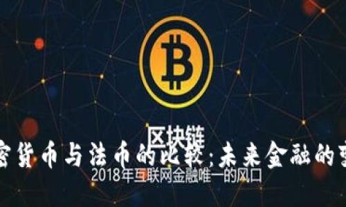 加密货币与法币的比较：未来金融的变革