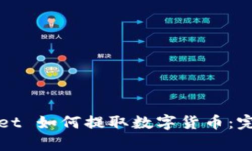 tpWallet 如何提取数字货币：完整指南