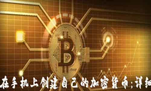 
如何在手机上创建自己的加密货币：详细指南