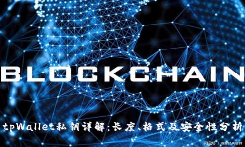 tpWallet私钥详解：长度、格式及安全性分析