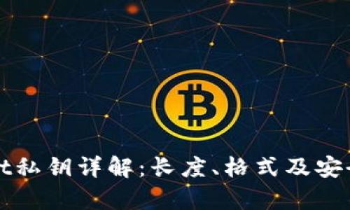 tpWallet私钥详解：长度、格式及安全性分析