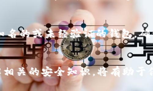 思考一个贴近并且

  使用tpWallet安全吗？全面解析风险与保障 / 

 guanjianci tpWallet, 钱包风险, 数字资产安全 /guanjianci 

---

一、引言
随着数字资产的快速发展，越来越多的用户开始关注如何存储和管理自己的加密货币。tpWallet作为一款新兴的钱包应用，吸引了许多用户的眼球。然而，很多人在选择使用tpWallet时都疑惑：使用tpWallet有风险吗？本文将深入探讨这个问题，包括tpWallet的功能、优势、潜在风险以及用户应采取的安全措施。

二、tpWallet概述
tpWallet是一款支持多种数字资产存储和交易的钱包应用。它支持主流的加密货币，如比特币、以太坊等，用户可以通过该应用进行资产的存储、转账和兑换。tpWallet的界面友好，易于操作，因此得到了广泛的用户基础。

三、tpWallet的优点
1. 用户友好的界面：tpWallet提供了简单直观的操作界面，方便用户快速上手。br
2. 多资产支持：该钱包支持多种数字资产，用户可以在一个平台上管理不同的加密货币。br
3. 实时行情查询：tpWallet集成了实时行情查询功能，用户可以在平台上便捷地获取市场信息。br
4. 安全性高：tpWallet采用先进的加密技术保护用户资产和数据，保障用户的资金安全。

四、tpWallet的潜在风险
尽管tpWallet具备多项优点，但用户在使用过程中仍需注意潜在的安全风险：
1. **黑客攻击**：tpWallet和其他数字钱包一样，可能面临黑客攻击的风险。黑客可通过多种手段获取用户的私钥，从而窃取资产。br
2. **用户错误**：用户在使用钱包的过程中可能因操作不当而导致资产丢失，例如错误地转账到错误的地址或者忘记钱包密码。br
3. **网络风险**：钱包通常需要连接网络，而网络不稳定或被攻击时，可能会导致交易失败或资产损失。br
4. **设备安全问题**：用户的手机或电脑如果中病毒，可能会导致钱包信息被盗取。

五、如何降低tpWallet的使用风险
为了降低使用tpWallet的风险，用户应采取以下措施：
1. **使用硬件钱包**：对于大额资产，建议使用硬件钱包进行存储，硬件钱包的安全性相对较高。br
2. **定期备份**：用户应定期备份钱包文件和私钥，并妥善保管，不要存储在网络上。br
3. **启用双重认证**：tpWallet若提供双重认证功能，用户应务必启用，以增加账户的安全性。br
4. **保持软件更新**：确保tpWallet和设备的软件都是最新版本，以防止已知漏洞被攻击。

六、常见问题解答

h41. 使用tpWallet会丢失钱吗？/h4
使用tpWallet或任何数字钱包都有可能发生资产丢失的风险。资产丢失的原因可以是由于黑客攻击、设备丢失、软件故障等。首先，保持设备和软件安全，通过设置双重认证、定期备份等措施来保护自己的数字资产，能显著降低丢失风险。

h42. tpWallet是否受监管？/h4
tpWallet的监管情况因地区而异。在一些国家和地区，数字钱包需要遵循特定的监管规定，而在其他地方，监管可能较为宽松。用户在使用tpWallet之前，应了解自己所在地域的相关法律法规，并选择符合当地监管的产品。

h43. 如果忘记tpWallet密码怎么办？/h4
如果忘记tpWallet的密码，用户可能需要通过钱包提供的恢复机制找回账户。通常情况下，建议用户在创建钱包时就备份好“助记词”或私钥，这是恢复账户的关键。如果没有密码和助记词，可能面临无法访问账户的风险。

h44. tpWallet如何保证用户隐私？/h4
tpWallet采取多种措施来保护用户隐私，包括加密用户数据和交易记录。用户的信息不会在未经同意的情况下分享给第三方。此外，使用匿名交易或混币服务可进一步保护用户的隐私，减小被追踪的风险。

h45. 如何选择一个安全的钱包？/h4
选择安全的钱包时，用户应考虑多个因素，包括钱包的底层技术、用户评价、是否提供双重认证和多种安全策略等。此外，用户还应避免使用不知名的或未经验证的钱包，确保选择的产品有足够的使用基础和信任度。

七、总结
总体来看，tpWallet在便捷性和功能性上都表现不错，但用户在使用时仍需保持警惕，注意潜在的风险。采取合适的安全措施，定期备份并了解相关的安全知识，将有助于保护您的数字资产安全。希望本文能帮助您更好地理解使用tpWallet的安全性。