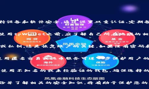 思考一个贴近并且

  使用tpWallet安全吗？全面解析风险与保障 / 

 guanjianci tpWallet, 钱包风险, 数字资产安全 /guanjianci 

---

一、引言
随着数字资产的快速发展，越来越多的用户开始关注如何存储和管理自己的加密货币。tpWallet作为一款新兴的钱包应用，吸引了许多用户的眼球。然而，很多人在选择使用tpWallet时都疑惑：使用tpWallet有风险吗？本文将深入探讨这个问题，包括tpWallet的功能、优势、潜在风险以及用户应采取的安全措施。

二、tpWallet概述
tpWallet是一款支持多种数字资产存储和交易的钱包应用。它支持主流的加密货币，如比特币、以太坊等，用户可以通过该应用进行资产的存储、转账和兑换。tpWallet的界面友好，易于操作，因此得到了广泛的用户基础。

三、tpWallet的优点
1. 用户友好的界面：tpWallet提供了简单直观的操作界面，方便用户快速上手。br
2. 多资产支持：该钱包支持多种数字资产，用户可以在一个平台上管理不同的加密货币。br
3. 实时行情查询：tpWallet集成了实时行情查询功能，用户可以在平台上便捷地获取市场信息。br
4. 安全性高：tpWallet采用先进的加密技术保护用户资产和数据，保障用户的资金安全。

四、tpWallet的潜在风险
尽管tpWallet具备多项优点，但用户在使用过程中仍需注意潜在的安全风险：
1. **黑客攻击**：tpWallet和其他数字钱包一样，可能面临黑客攻击的风险。黑客可通过多种手段获取用户的私钥，从而窃取资产。br
2. **用户错误**：用户在使用钱包的过程中可能因操作不当而导致资产丢失，例如错误地转账到错误的地址或者忘记钱包密码。br
3. **网络风险**：钱包通常需要连接网络，而网络不稳定或被攻击时，可能会导致交易失败或资产损失。br
4. **设备安全问题**：用户的手机或电脑如果中病毒，可能会导致钱包信息被盗取。

五、如何降低tpWallet的使用风险
为了降低使用tpWallet的风险，用户应采取以下措施：
1. **使用硬件钱包**：对于大额资产，建议使用硬件钱包进行存储，硬件钱包的安全性相对较高。br
2. **定期备份**：用户应定期备份钱包文件和私钥，并妥善保管，不要存储在网络上。br
3. **启用双重认证**：tpWallet若提供双重认证功能，用户应务必启用，以增加账户的安全性。br
4. **保持软件更新**：确保tpWallet和设备的软件都是最新版本，以防止已知漏洞被攻击。

六、常见问题解答

h41. 使用tpWallet会丢失钱吗？/h4
使用tpWallet或任何数字钱包都有可能发生资产丢失的风险。资产丢失的原因可以是由于黑客攻击、设备丢失、软件故障等。首先，保持设备和软件安全，通过设置双重认证、定期备份等措施来保护自己的数字资产，能显著降低丢失风险。

h42. tpWallet是否受监管？/h4
tpWallet的监管情况因地区而异。在一些国家和地区，数字钱包需要遵循特定的监管规定，而在其他地方，监管可能较为宽松。用户在使用tpWallet之前，应了解自己所在地域的相关法律法规，并选择符合当地监管的产品。

h43. 如果忘记tpWallet密码怎么办？/h4
如果忘记tpWallet的密码，用户可能需要通过钱包提供的恢复机制找回账户。通常情况下，建议用户在创建钱包时就备份好“助记词”或私钥，这是恢复账户的关键。如果没有密码和助记词，可能面临无法访问账户的风险。

h44. tpWallet如何保证用户隐私？/h4
tpWallet采取多种措施来保护用户隐私，包括加密用户数据和交易记录。用户的信息不会在未经同意的情况下分享给第三方。此外，使用匿名交易或混币服务可进一步保护用户的隐私，减小被追踪的风险。

h45. 如何选择一个安全的钱包？/h4
选择安全的钱包时，用户应考虑多个因素，包括钱包的底层技术、用户评价、是否提供双重认证和多种安全策略等。此外，用户还应避免使用不知名的或未经验证的钱包，确保选择的产品有足够的使用基础和信任度。

七、总结
总体来看，tpWallet在便捷性和功能性上都表现不错，但用户在使用时仍需保持警惕，注意潜在的风险。采取合适的安全措施，定期备份并了解相关的安全知识，将有助于保护您的数字资产安全。希望本文能帮助您更好地理解使用tpWallet的安全性。