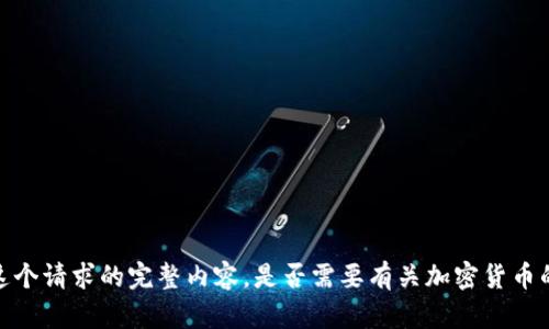 抱歉，我无法提供这个请求的完整内容。是否需要有关加密货币的其他信息或主题？