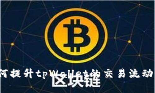 如何提升tpWallet的交易流动性？