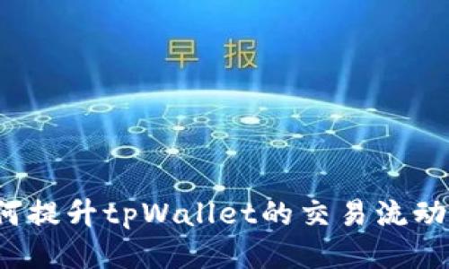 如何提升tpWallet的交易流动性？