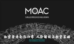 加密货币合约归零：风险解析与投资策略