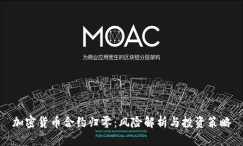 加密货币合约归零：风险解析与投资策略