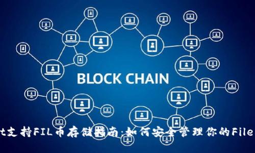 tpWallet支持FIL币存储指南：如何安全管理你的Filecoin资产