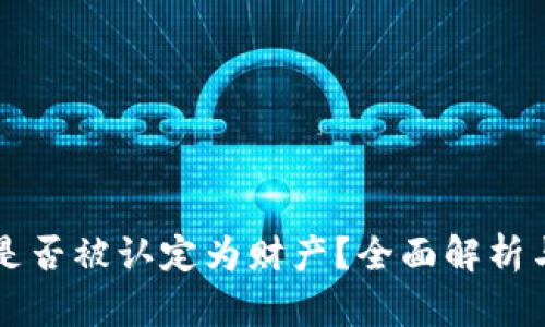 加密货币是否被认定为财产？全面解析与法律视角