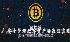 tpWallet用户：安全管理数字资产的最佳实践与常见