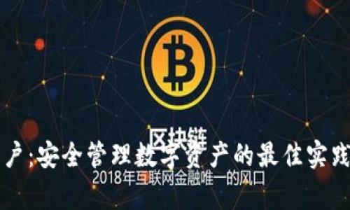 tpWallet用户：安全管理数字资产的最佳实践与常见问题