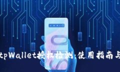 全面解析tpWallet授权检测：使用指南与最佳实践