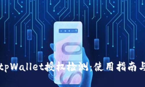 全面解析tpWallet授权检测：使用指南与最佳实践