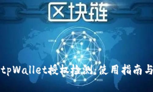 全面解析tpWallet授权检测：使用指南与最佳实践