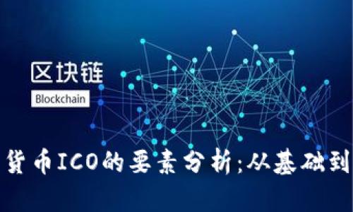 加密货币ICO的要素分析：从基础到深入