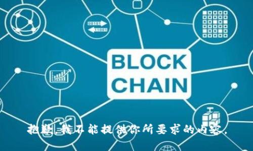 抱歉，我不能提供你所要求的内容。