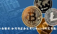 全面解析：如何创建和使用tpWallet的完整教程