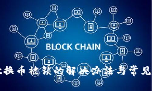 tpWallet换币被锁的解决办法与常见问题解析