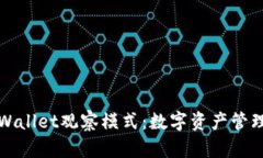 深入探究tpWallet观察模式：数字资产管理的未来趋