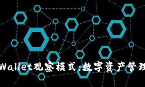 深入探究tpWallet观察模式：数字资产管理的未来趋势