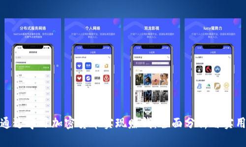 如何通过学习加密货币实现赚钱：全面分析与实用策略
