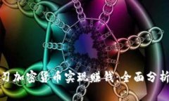 如何通过学习加密货币实现赚钱：全面分析与实