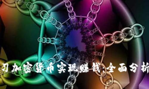 如何通过学习加密货币实现赚钱：全面分析与实用策略