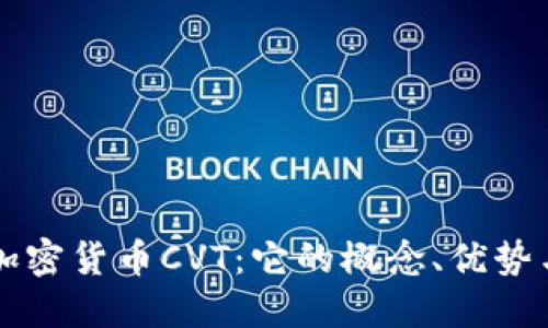 深入了解加密货币CVT：它的概念、优势与未来展望