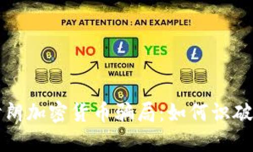 揭秘伊朗加密货币骗局：如何识破与防范