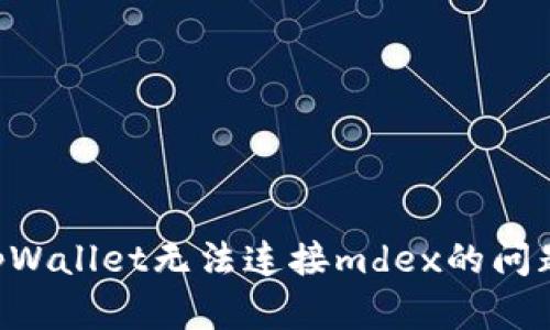 如何解决tpWallet无法连接mdex的问题：详尽指南