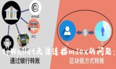 如何解决tpWallet无法连接mdex的问题：详尽指南