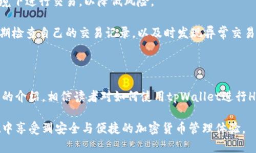   tpWallet使用HT币的完整指南: 如何安全存储与交易？ / 
 guanjianci tpWallet, HT币, 加密货币钱包 /guanjianci 

### tpWallet简介

在加密货币的世界里，选择一个安全、功能全面的钱包至关重要。在众多钱包中，tpWallet因其便捷性、用户友好性以及对多种加密货币的支持而备受推崇。尤其是，当用户需要在tpWallet中使用HT币时，了解如何安全地存储与交易HT币显得尤其重要。

HT币是火币平台的原生代币，旨在为交易者提供更具竞争力的交易费用，甚至可以参与平台的投票与社区建设。购买、存储或交易HT币时，用户需要有一款合适的钱包来确保他们的资产安全，而tpWallet则是一个不错的选择。

### tpWallet的特点

tpWallet拥有简单易用的界面，支持多种加密货币，并提供安全的私钥管理系统。无论是新手还是资深用户，都能轻松上手，快速进行交易。此外，tpWallet的另一大优势是其高效的性能与交易速度，能让用户以最优体验完成交易。

### HT币的基础知识

HT币（Huobi Token）作为Huobi交易所的本地代币，在交易、价格折扣与参与生态建设方面都起着重要作用。HT币不仅可以用于交易所的手续费抵扣，还能用于参与各种项目的募资，甚至在生态内的其他应用场景中。

随着加密货币市场的发展，HT币的需求也在逐步增长。用户在选择tpWallet作为其HT币存储解决方案时，务必要了解HT币的特性及市场动态。

### 如何在tpWallet中获取HT币

获取HT币的方法有很多种，包括在火币交易所直接购买、参与活动、或者通过其他手段获取。购买HT币时，请确保使用可靠的交易平台，并关注市场行情，以获取更好的购买价格。

在tpWallet中获取HT币后，用户需注意将其正确存储，以确保其资产安全。tpWallet为用户提供了安全管理私钥的功能，用户应当定期备份私钥，并启用双重验证等安全措施。

### 如何在tpWallet中存储HT币

为了将HT币存储在tpWallet中，用户需要首先下载并安装该钱包。完成后，创建一个新的钱包账户并生成一个安全的私钥。在过程中的每一步中，都请确保遵循安全提示，以保护您的资产。

一旦钱包创建完成，用户可通过钱包的“收款”功能生成HT币的接收地址，并将其用于从其他平台转移HT币。在转移过程中，请务必确认接收地址的准确性，以避免资产损失。

### 如何在tpWallet中交易HT币

在tpWallet中，用户可以方便地进行HT币的交易。在钱包的首页找到交易功能，选择需要的交易对及相关信息，输入交易数量后确认并提交。交易系统将自动处理，用户只需耐心等待即可。

为了获得最佳的交易体验，用户应当关注市场行情，选择最佳时机进行交易。此外，做好风险管理也是至关重要的，以避免不必要的损失。

### 5个相关问题深入探讨

#### 1. tpWallet的安全性如何保障？

tpWallet提供了一系列密码保护和私钥管理功能，以确保用户的资金安全。用户可以启用双重认证（2FA），并建议定期更改密码以防止未授权访问。

此外，tpWallet使用加密技术保护用户数据，确保敏感信息不被泄露。用户也需要自己定期备份钱包，以防止因设备丢失或损坏而导致的资产损失。

#### 2. 如何选择合适的加密货币钱包？

选择合适的加密货币钱包时，用户应考虑以下几个要点：安全性、用户界面、支持的币种、交易速度和费用。建议选择有良好口碑和用户评价的钱包。

同时，进行深入研究并对比不同钱包的优缺点也是必要的，确保选择能够满足自己使用需求的合适产品。

#### 3. HT币的未来前景如何？

HT币作为火币的本地代币，未来有可能随着火币生态的发展而持续增长。尤其是在DeFi和NFT日益火爆的背景下，HT币的应用也在不断扩展。用户应多关注火币平台的相关动态和市场新闻，以把握投资机会。

#### 4. 如何在tpWallet中恢复丢失的账户？

如果用户不幸丢失了tpWallet的访问权限，可以通过备份的私钥或助记词进行恢复。在钱包登录界面选择恢复钱包，输入备份信息，按照步骤操作即可。

为确保长期安全，用户应把备份信息保存在安全的地方，并定期更新安全措施，以避免账户遭到恶意攻击。

#### 5. 如何确保交易过程中的安全性？

在交易过程中，用户应确保所使用的设备安全、网络稳定，并避开公共Wi-Fi。建议选择在稳定的网络环境下进行交易，以降低风险。

对交易平台和钱包的评价与信誉进行查询也是非常重要的，确保选择可靠的交易渠道。同时，用户应定期检查自己的交易记录，以及时发现异常交易。

### 结论

tpWallet作为一款优秀的加密货币钱包，能够为用户提供安全、便捷的HT币存储与交易体验。通过本文的介绍，相信读者对如何使用tpWallet进行HT币的处理有了更加清晰的认识。

无论是在获取、存储还是交易HT币，做好安全防范措施始终是重中之重。希望每位用户都能在tpWallet中享受到安全与便捷的加密货币管理体验。